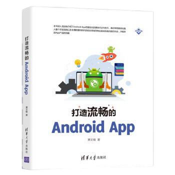 打造流畅的 Android App