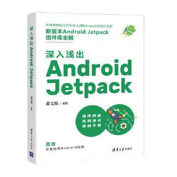 深入浅出 Android Jetpack