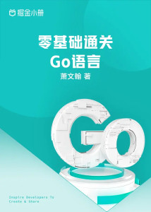 零基础通关 Go 语言