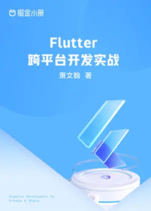 Flutter 跨平台开发实战